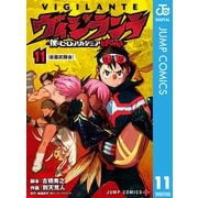 ヴィジランテ-僕のヒーローアカデミア ILLEGALS- 11（集英社） [電子書籍]