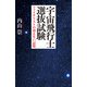 宇宙飛行士選抜試験 ファイナリストの消えない記憶（コルク） [電子書籍]