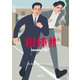 相棒 season18（下）（朝日新聞出版） [電子書籍]
