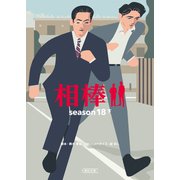 相棒 season18（下）（朝日新聞出版） [電子書籍]