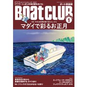 月刊 Boat CLUB（ボートクラブ）2021年01月号（舵社） [電子書籍]
