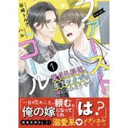 ファーストコール1 ～童貞外科医、年下ヤクザの嫁にされそうです！～【イラスト付き】【単行本書き下ろしSS付き】（MUGENUP） [電子書籍]