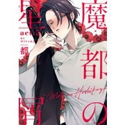 魔都の星屑 act.5（KiR comics） [電子書籍]