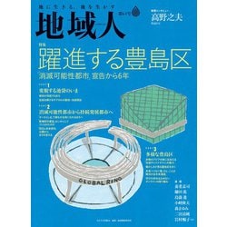 ヨドバシ Com 地域人 第64号 躍進する豊島区 消滅可能性都市 宣告から6年 大正大学出版会 電子書籍 通販 全品無料配達