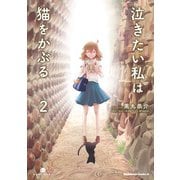 泣きたい私は猫をかぶる（2）（KADOKAWA） [電子書籍]