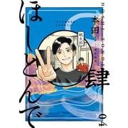 ほしとんで04（KADOKAWA） [電子書籍]