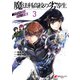魔法科高校の劣等生 スティープルチェース編3（KADOKAWA） [電子書籍]