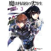 魔法科高校の劣等生 スティープルチェース編3（KADOKAWA） [電子書籍]