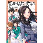 魔法科高校の劣等生 古都内乱編3（KADOKAWA） [電子書籍]