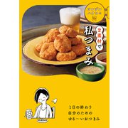 ツレヅレハナコの2素材で私つまみ（KADOKAWA LifeDesign） [電子書籍]