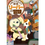 ぬいぐるみ犬探偵 リーバーの冒険（KADOKAWA） [電子書籍]