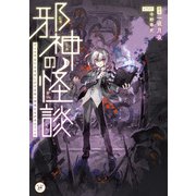 邪神の怪談 ぼくの学校には名状しがたき怖い神様たちがすんでいる（KADOKAWA） [電子書籍]