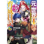 元・世界1位のサブキャラ育成日記 6 ～廃プレイヤー、異世界を攻略中！～（KADOKAWA） [電子書籍]