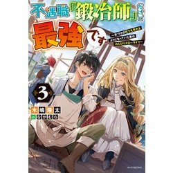 ヨドバシ.com - 不遇職「鍛冶師」だけど最強です 3 ～気づけば