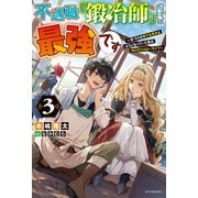 不遇職「鍛冶師」だけど最強です 3 ～気づけば何でも作れるようになっていた男ののんびりスローライフ～（KADOKAWA） [電子書籍]