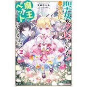 聖女をクビになったら、なぜか幼女化して魔王のペットになりました。 2【電子特典付き】（KADOKAWA） [電子書籍]