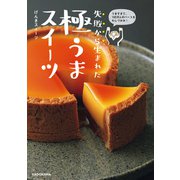 うますぎて、100万人のハートをわしづかみ！ 失敗から生まれた 極うまスイーツ（KADOKAWA） [電子書籍]