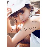 かげとひなた 景井ひな1stスタイルブック（KADOKAWA） [電子書籍]