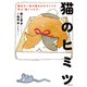 猫のヒミツ 猫好き一家の猫まみれライフで学ぶ「猫トリビア」（KADOKAWA） [電子書籍]