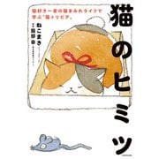 猫のヒミツ 猫好き一家の猫まみれライフで学ぶ「猫トリビア」（KADOKAWA） [電子書籍]