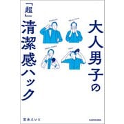 大人男子の「超」清潔感ハック（KADOKAWA） [電子書籍]