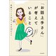 「お話上手さん」が考えていること 会話ストレスがなくなる10のコツ（KADOKAWA） [電子書籍]