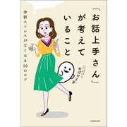 「お話上手さん」が考えていること 会話ストレスがなくなる10のコツ（KADOKAWA） [電子書籍]