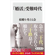 「婚活」受難時代（KADOKAWA） [電子書籍]