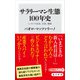 サラリーマン生態100年史 ニッポンの社長、社員、職場（KADOKAWA） [電子書籍]