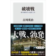 破壊戦 新冷戦時代の秘密工作（KADOKAWA） [電子書籍]