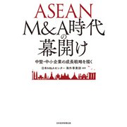 ASEAN M＆A時代の幕開け 中堅・中小企業の成長戦略を描く（日経BP社） [電子書籍]
