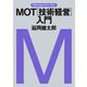 マネジメント・テキスト MOT（技術経営）入門（日経BP社） [電子書籍]