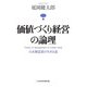 価値づくり経営の論理―日本製造業の生きる道（日経BP社） [電子書籍]