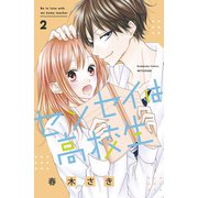 センセイは高校生（2）（講談社） [電子書籍]
