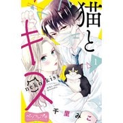 猫とキス ベツフレプチ（1）（講談社） [電子書籍]