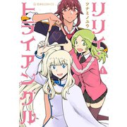 リリィ・トライアングル（1）（講談社） [電子書籍]