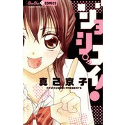 ジョシコイ！（小学館） [電子書籍]
