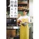 志麻さんの台所ルール（河出書房新社） [電子書籍]