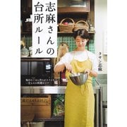 志麻さんの台所ルール（河出書房新社） [電子書籍]