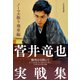 菅井竜也実戦集 ノーマル振り飛車編（マイナビ出版） [電子書籍]