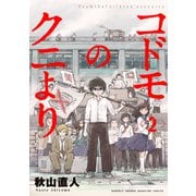 コドモのクニより（2）（講談社） [電子書籍]
