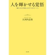 人を輝かせる覚悟～「裏方」だけが知るもう1つのストーリー～（光文社） [電子書籍]