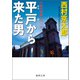 平戸から来た男（徳間書店） [電子書籍]