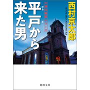 平戸から来た男（徳間書店） [電子書籍]