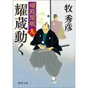 婿殿開眼九 耀蔵動く（徳間書店） [電子書籍]