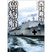 癌病船（徳間書店） [電子書籍]