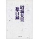 昭和天皇独白録（文藝春秋） [電子書籍]