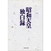 昭和天皇独白録（文藝春秋） [電子書籍]