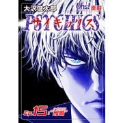 サイキックス「オーズ連載」 Ep.15  邪眼 （フェアベル） [電子書籍]