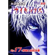 サイキックス「オーズ連載」 Ep.17 邪眼と心的外傷（フェアベル） [電子書籍]